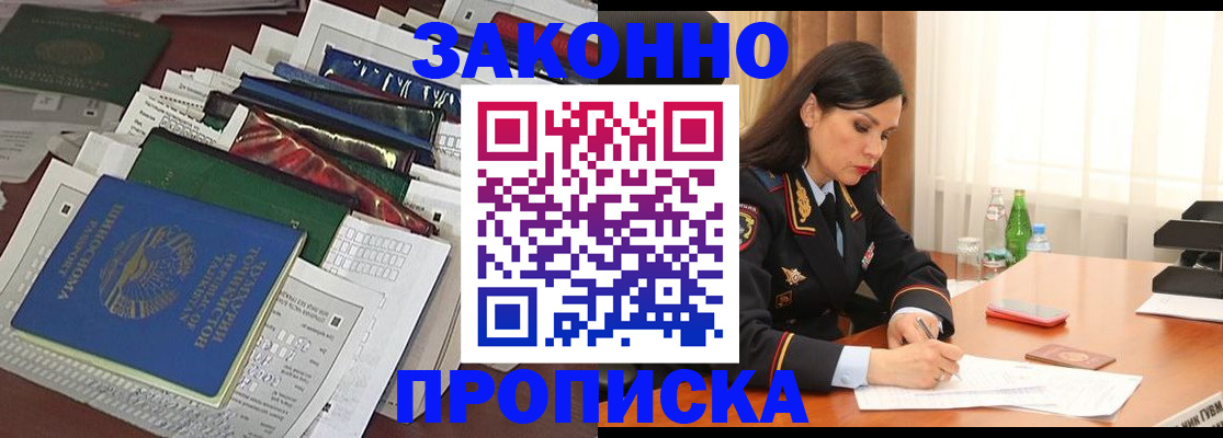 купить прописку в Бакале