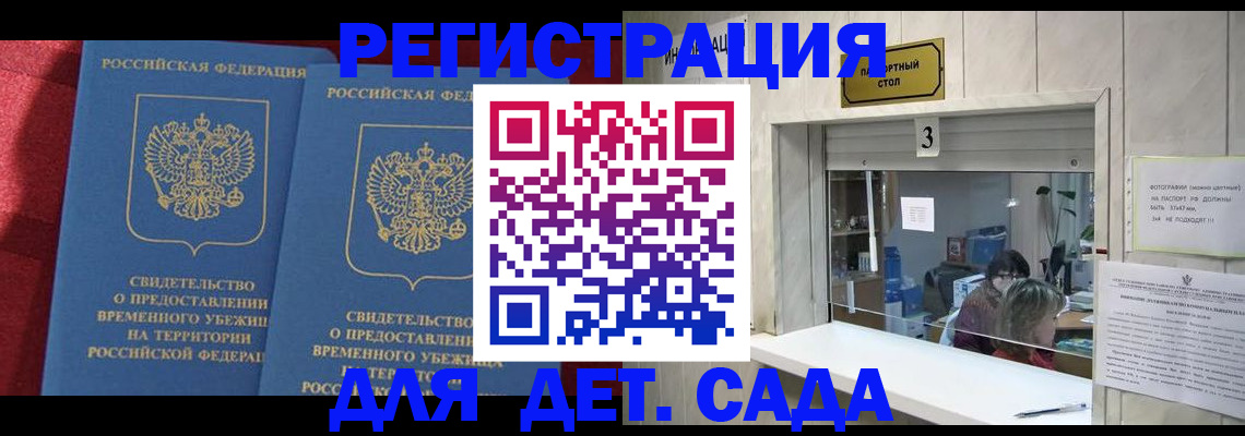 прописка ребенка в Бакале